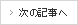 次の記事へ