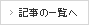 記事の一覧へ