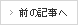 前の記事へ